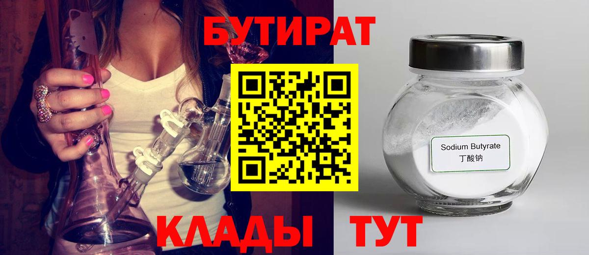 БУТИРАТ бутандиол  Вход с VPN  Кинель 